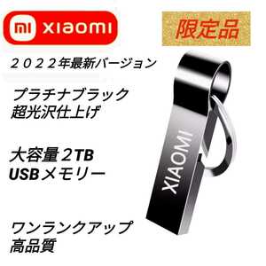 Xiaomi 2022年最新版2TB USBメモリー プラチナブラック超光沢仕上げ 限定品 送料無料 新品 おまけ付き