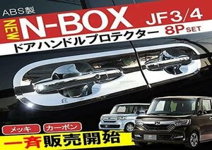 新型 N-BOX NBOX カスタム JF3 JF4 ドアノブ カバー ドアハンドル プロテクター メッキパネル サイド ガーニッ