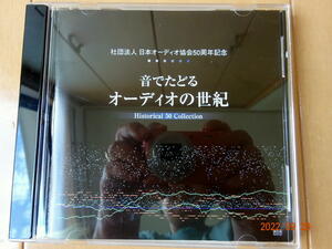 ●CD社団法人　日本オーディオ協会50周年記念　音でたどるオーディオの世紀●d送料130円