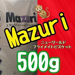 【送料無料】500g×8=4kg Mazuriモンキーフード！