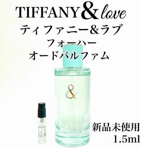  ティファニー&ラブ フォーハー ガラス製アドマイザー 香水 1.5ml