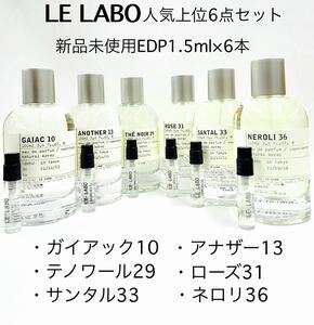 LELABO ルラボ 人気上位6点セット 香水 1.5ml 最短即日発送　