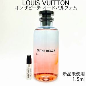ルイヴィトン オンザビーチ ガラス製アトマイザー 香水 1.5ml 