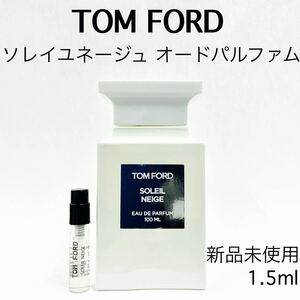 トムフォード ソレイユネージュ　ガラス製アトマイザー 香水 1.5ml 