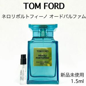 トムフォード ネロリポルトフィーノ ガラス製アトマイザー 香水 1.5ml 