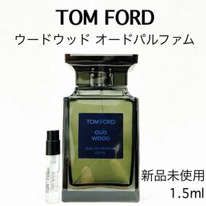 トムフォード ウードウッド ガラス製アトマイザー 香水 1.5ml 