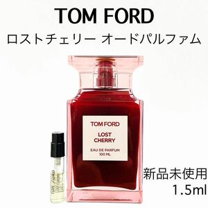 トムフォード ロストチェリー ガラス製アトマイザー 香水 1.5ml 