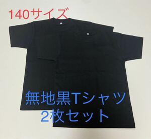 ＊送料込み格安＊新品140サイズ黒Tシャツ2枚セット＊