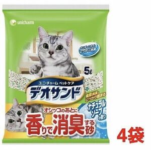 送料込み☆ユニチャーム デオサンド 香りで消臭する砂 ナチュラルソープの香り 5L×4袋セット☆猫砂