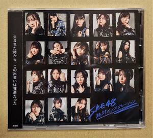 【送料無料】 SKE48 30th 絶対インスピレーション 劇場盤CD　※新品未開封です　　