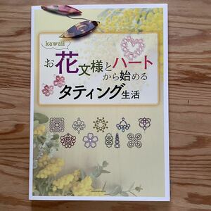 kawaii お花文様とハートから始めるタティング生活 亥辰舎BOOK タティングレース