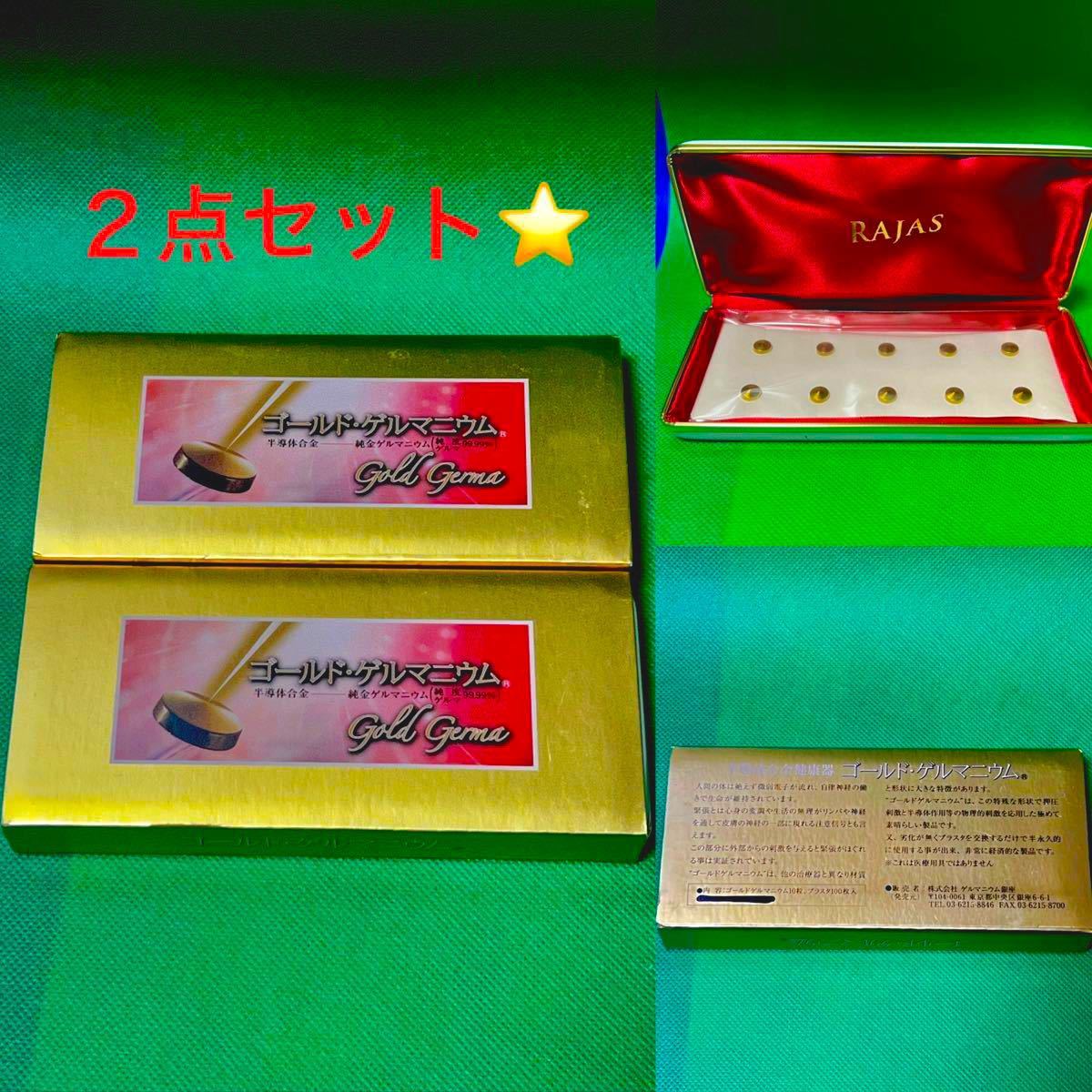 ラジャス半導体合金健康器ピンク・ゴールドゲルマニウム 2種1セット