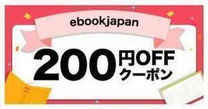 ebookjapan　200円OFFクーポン