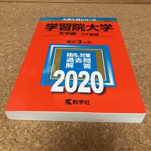 S1761 学習院大学 文学部 コア試験 2020年版 教学社 