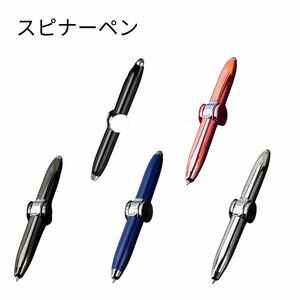 【新品・送料無料】スピナーペン　5色　ハンドスピナー　ボールペン　スピナー　ボールペン　フィジェット　LEDライト付　減圧おもちゃ