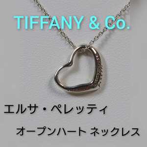 【TIFFANY&Co.】ティファニー エルサ・ペレッティ オープンハートネックレス（小） シルバー925