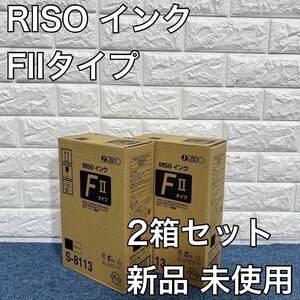 理想科学工業 RISO インク FⅡタイプ ブラック S-8113 2箱セット