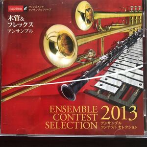 CD／アンサンブルコンテスト セレクション2013／木管&フレックスアンサンブル／帯付き／クラシック