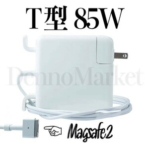 T型 Magsafe2 85W 新品 充電器 MacBook Pro 15インチ 2012 2013 2014 2015 ◆ 電源 ACアダプター 