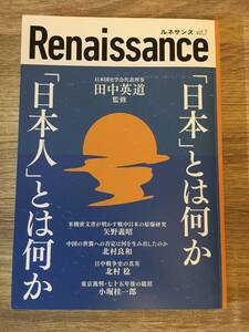 ルネサンス　田中英道　ダイレクト出版　「日本」とは何か