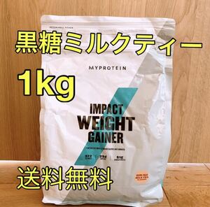 マイプロテイン　ウエイトゲイナー　黒糖ミルクティー　1kg
