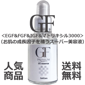 ★☆サロン業務用＆人気商品☆★セルケア GFプレミアム 3Gエッセンス