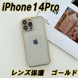 iPhone14Pro ケース スマホケース 透明 クリア ゴールド レンズ保護 ソフト 耐衝撃 新品 匿名発送