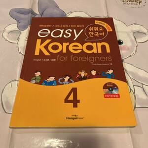 CD付き easy Korean 4 for foreigners イージーコリアン 書き込みあり 韓国語 教科書 参考書 