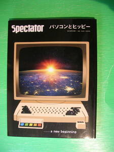 Spectator(スペクテイター) Vol.48「パソコンとヒッピー」2021年発行 中古品 クリックポスト185円