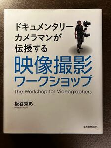 書籍　本　参考書　ドキュメンタリーカメラマンが伝授する映像撮影ワークショップ