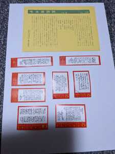 毛主席(毛沢東)詩詞8枚セット＋6枚セット 1967年発行,消印有り