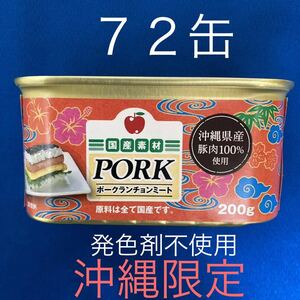 ポークランチョンミート　コープ沖縄 ７２缶