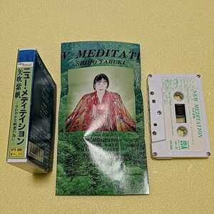 カセットテープ　矢吹紫帆　ニューメディテイション　NEW MEDITATION　　さわやかな瞑想の為に　α波