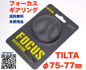 TILTA ティルタ シームレス フォーカス ギアリング φ75-77mm Seamless Focus Gear Ring シネマカメラ等フォローフォーカス用