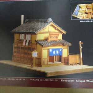 即決！　木製建築模型　昭和の銭湯