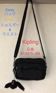 Kipling/キプリング2WAY/ショルダー&ウエストバッグ軽量 /黒/K13975J99