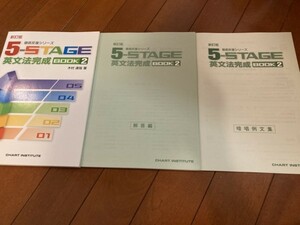 【送料無料】2022年 新訂版 5-STAGE英文法完成BOOK2 別冊解答セット