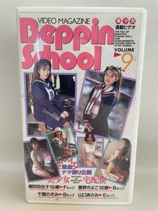 【VHSビデオ】『Beppin School vol.9』美少女宅配便（細田百合子 香野かよこ 千葉のぞみ 山口あさみ）英知出版 ベッピンスクール