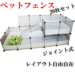 柵 フェンス ペット ケージ 35x35cm 20枚組 ペットサークル 犬 猫 赤ちゃん ベビーゲート 室内 侵入防止 工具不要 コンパクト レイアウト