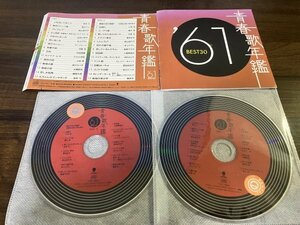 青春歌年鑑 1961 　BEST30 オムニバス　CD　2枚組　即決　送料200円　27