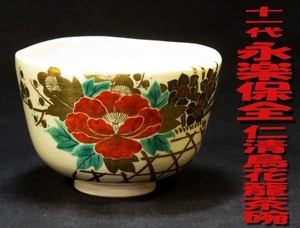 ★☆本物保証★ 永楽保全・十一代.永楽善五郎/造★乾山鳥花籠茶碗★歴代の善五郎の中で特に秀でた名人陶工★陶印は永楽★無傷・共箱☆★
