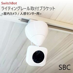 SwitchBot カメラ専用 ライティングレール取付ブラケット[SBC]