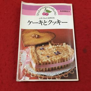f-015 ※3 ぶきっちょにも作れる ケーキとクッキー 著者 今田美奈子 昭和54年12月5日 発行 主婦の友社 料理 お菓子作り クッキー ケーキ 