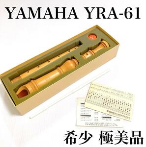 【希少・極美品】YAMAHA 木製 アルトリコーダー YRA-61