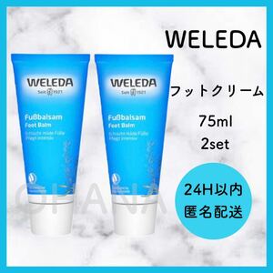WELEDA ヴェレダ フットクリーム 75ml 2セット 新品