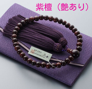 数珠 女性用 紫檀 (艶あり) 8mm玉　数珠袋付