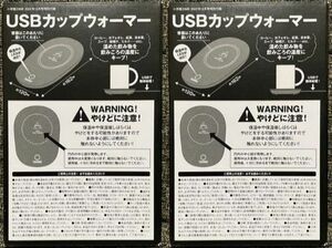 ２個セット USBカップウォーマー DIME １２月号 付録