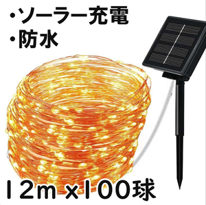 ソーラー式 防水イルミネーションライトLED (12m/100球 /暖色)
