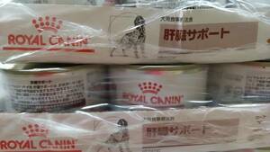 未開封！ロイヤルカナン　犬用　肝臓サポート缶　３ケース　送料無料！