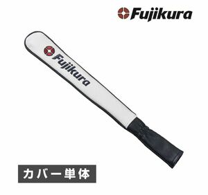Fujikura アライメントスティックカバー 単品 AS20-COV-NV 新品
